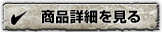 商品詳細